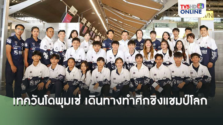 ทัพเทควันโดพุมเซ่ ทีมชาติไทย ออกเดินทางทำศึกชิงแชมป์โลก การันตีมีแน่ 1 เหรียญทอง