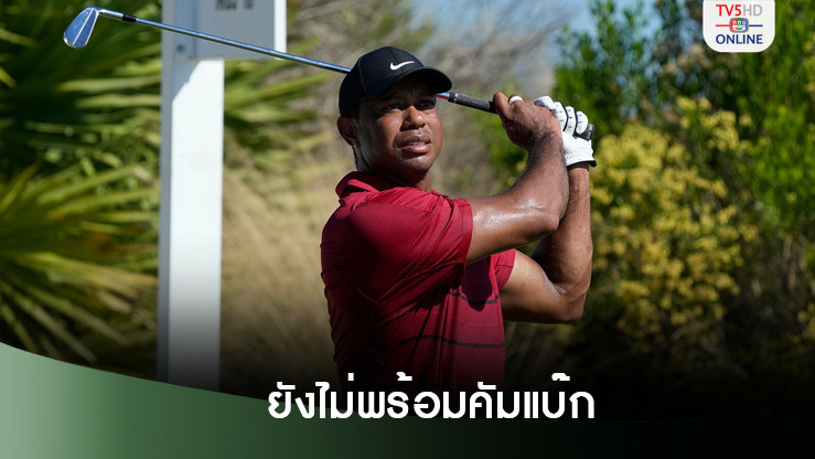 ไทเกอร์ วู๊ดส์ ประกาศถอนแข่งศึกฮีโร่ เวิลด์ ชาลเลนจ์