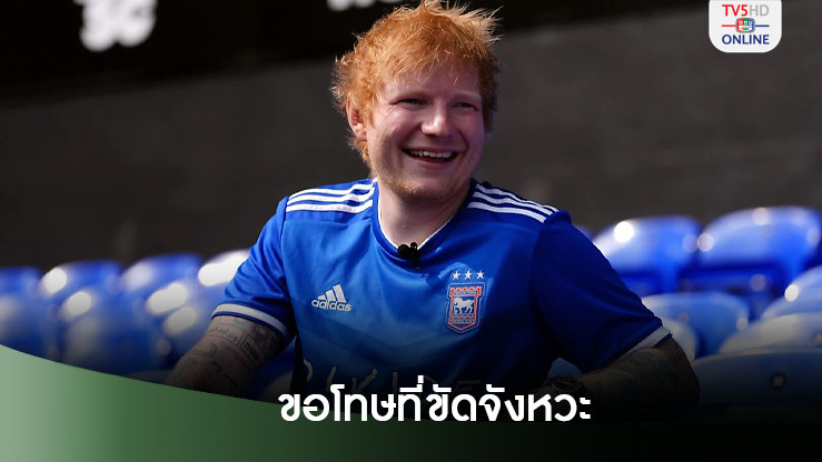 ผิดไปแล้ว! ชีแรน ขอโทษหลังขัดจังหวะ อโมริม