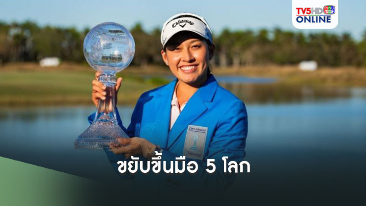 "โปรจีน"ขยับขึ้นมือ 5 โลก