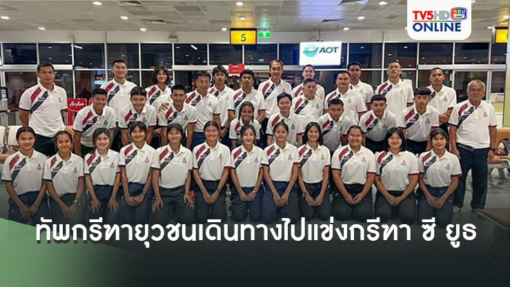 ทัพกรีฑายุวชนทีมชาติไทย เดินทางไปแข่งขัน กรีฑา ซี ยูธ ที่มาเลเซีย