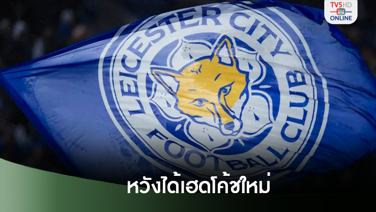 เลสเตอร์คาดหวังได้เฮดโค้ชใหม่ก่อนเกมวันเสาร์