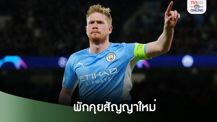 เดอ บรอยน์ พักคุยสัญญาใหม่กับเรือ รับยังไม่รู้อนาคต