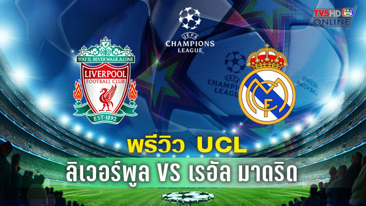 วิเคราะห์บอลยูฟ่า แชมเปี้ยนส์ลีก นัดที่ 5 ลิเวอร์พูล VS เรอัล มาดริด