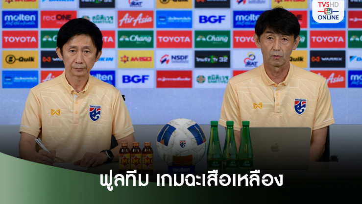 หลักเสริมแข้ง โดยจะฟูลทีม เกมฉะเสือเหลือง