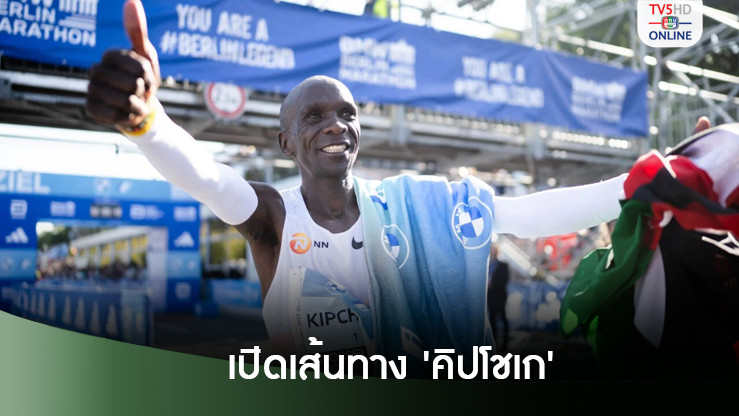 เปิดเส้นทางเทพ ‘คิปโชเก’ ลงสนามวิ่งในไทย