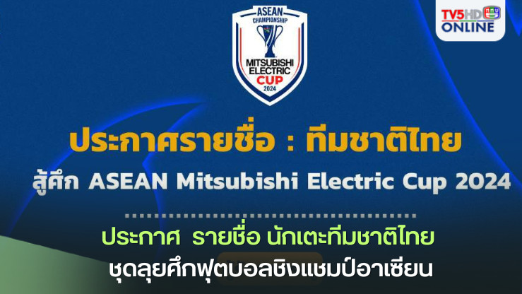 ประกาศ : รายชื่อ นักเตะทีมชาติไทย ชุดลุยศึกฟุตบอลชิงแชมป์อาเซียน