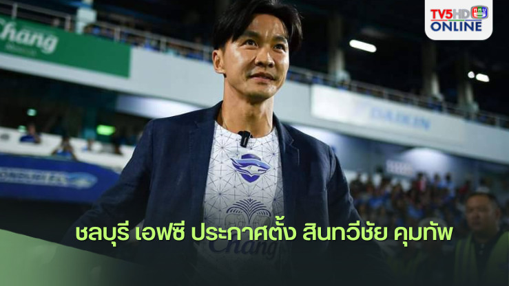 ชลบุรี เอฟซี ประกาศตั้ง สินทวีชัย คุมทัพ