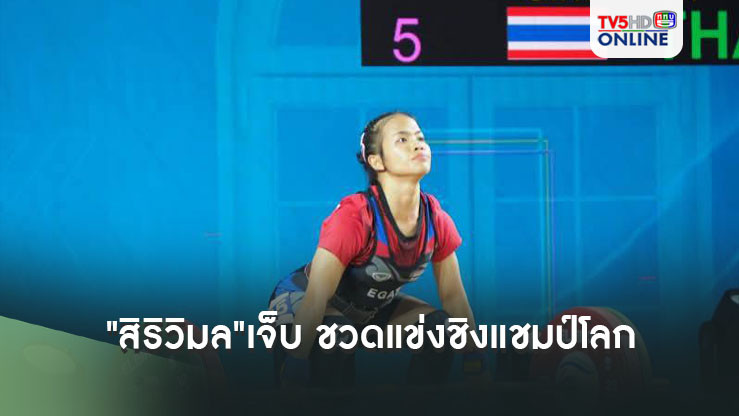 "สิริวิมล"เจ็บ ชวดแข่งยกน้ำหนักชิงแชมป์โลกที่บาห์เรน