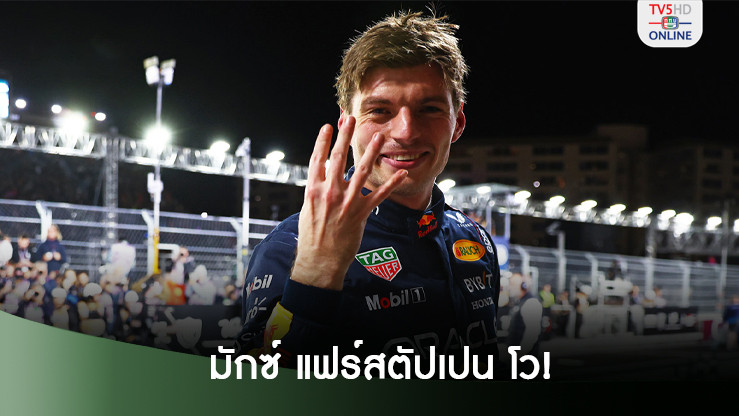 มักซ์ แฟร์สตัปเปน โวต่อให้ขับ แม็กลาเรน ก็คว้าแชมป์ เอฟวัน ได้