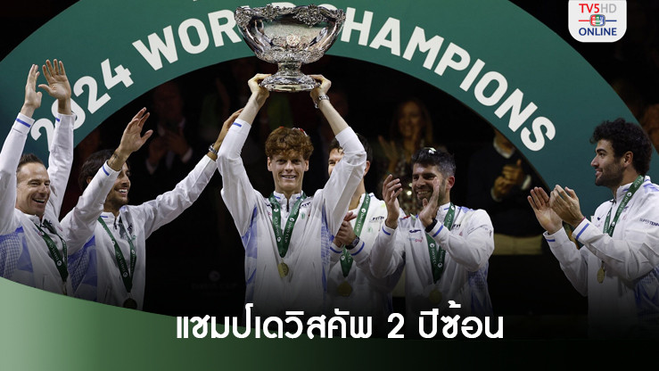 ซินเนอร์ปลื้มพาอิตาลีป้องกันแชมป์เดวิสคัพ