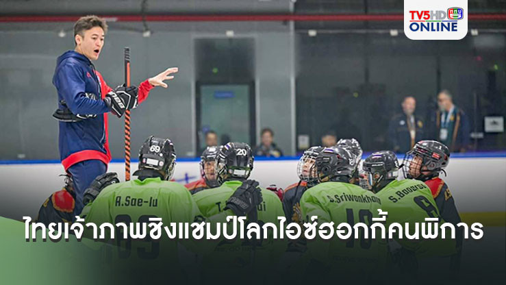 ไทย เจ้าภาพ ไอซ์ฮอกกี้คนพิการ ชิงแชมป์โลก