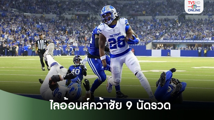 ไลอ้อนส์ ขย้ำ โคลต์ส คว้าชัย 9 นัดรวด