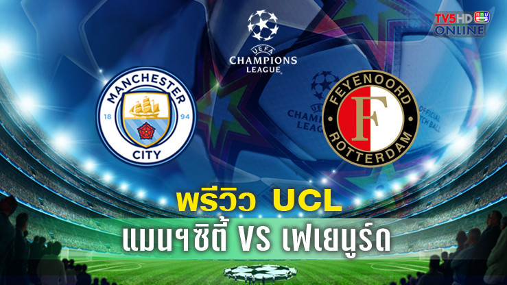 วิเคราะห์บอลยูฟ่า แชมเปี้ยนส์ ลีก แมนซิตี้ VS เฟเยนูร์ด