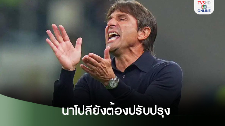 คอนเต้ย้ำนาโปลีมีเรื่องให้ปรับปรุงอีกมาก