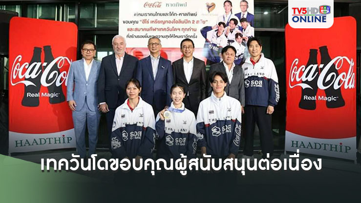 เทควันโดขอบคุณผู้สนับสนุนต่อเนื่อง