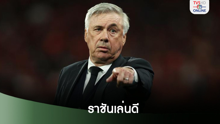 อันเชล็อตติ พอใจราชันเล่นได้ดี