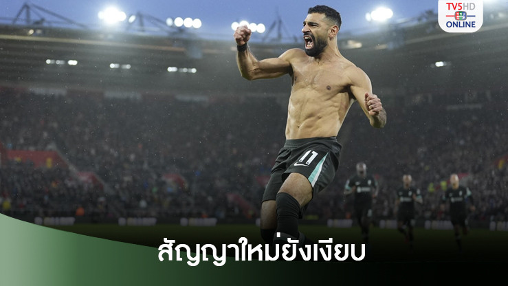 ซาลาห์ รับผิดหวัง ลิเวอร์พูล ยังไม่ยื่นข้อเสนอต่อสัญญาใหม่