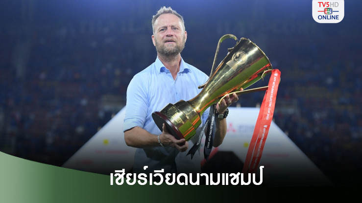 ‘มาโน โพลกิง’เชียร์เวียดนาม แชมป์อาเซียนคัพ