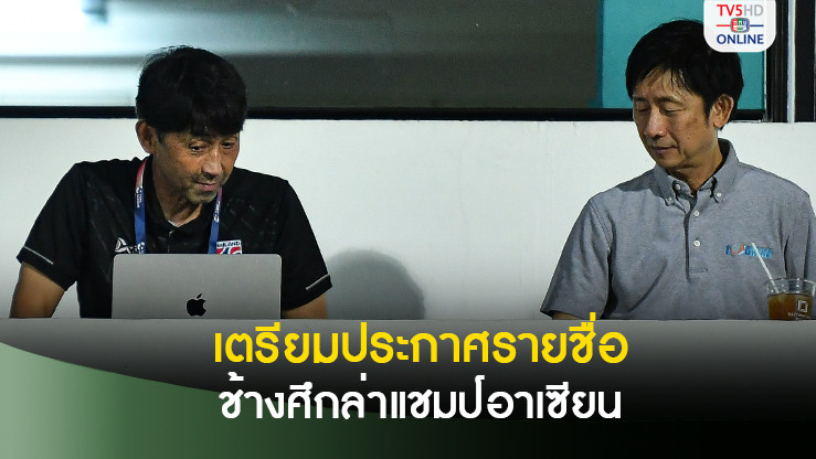 บุรีรัมย์ พร้อมปล่อย พรรษา-ศุภณัฏฐ์-เสกสรรค์ ร่วมช้างศึกล่าแชมป์อาเซียน