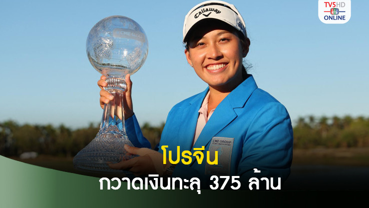 โปรจีน ผลงานสุดปัง เทิร์นโปรเพียง 3 ฤดูกาล กวาดเงินรางวัลกว่า 375 ล้าน