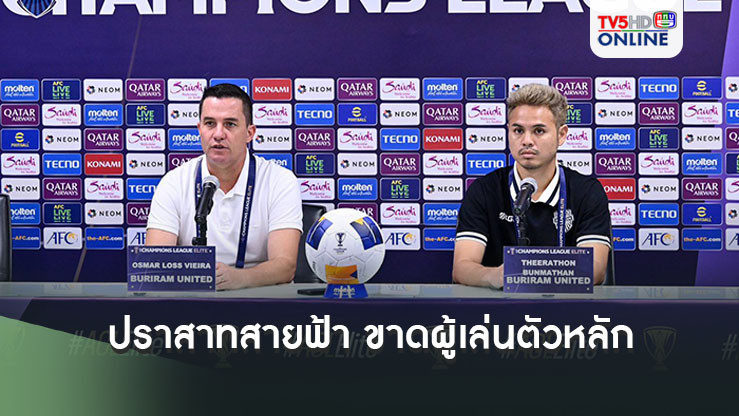 ปราสาทสายฟ้า ขาดผู้เล่นตัวหลัก ก่อนดวล ฟรอนตาเล ในศึก ACLE เกม 5