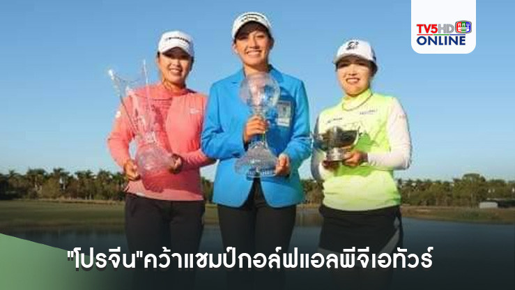 "โปรจีน"คว้าแชมป์กอล์ฟแอลพีจีเอทัวร์ รายการซีเอ็มอี พร้อมเงินรางวัล 138 ล้านบาท