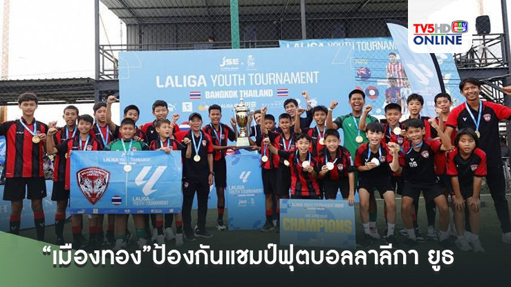 “เมืองทอง”ป้องกันแชมป์ฟุตบอลลาลีกา ยูธ รุ่น 12 ปี