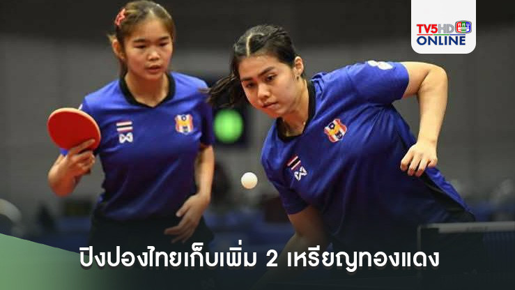 ปิงปองไทยเก็บเพิ่ม 2 เหรียญทองแดง ส่งท้ายศึกชิงแชมป์อาเซียน