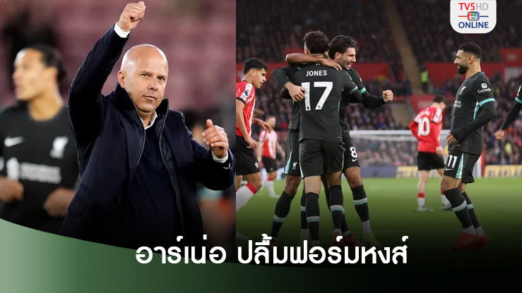 โค้ชอาร์เน่อ ปลื้มฟอร์มหงส์แดง - ชม โม ซาลาห์