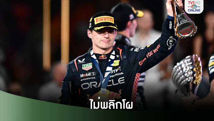 มักซ์ แฟร์สตัปเปน ผงาดแชมป์ F1 4 สมัยติดต่อกัน หลังจบ "ลาส เวกัส กรังด์ปรีซ์"