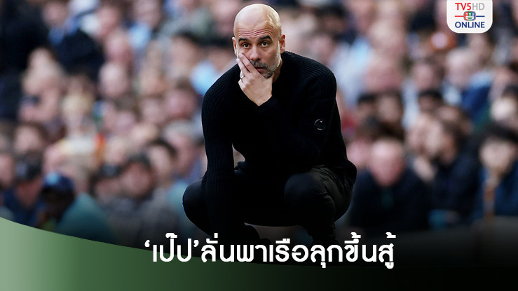 เป๊ปยันเรือใบพร้อมลุกขึ้นสู้ หลังพ่ายไก่คารังยับ