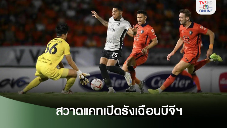 สวาดแคทซัดท้ายเกม เปิดรังเฉือนบีจีฯ หยุดสถิติไร้พ่าย 9 นัด