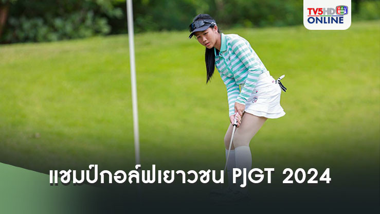 น้องซิดนีย์ คว้าแชมป์กอล์ฟเยาวชน PJGT 2024