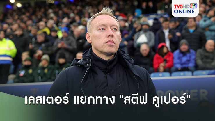 เลสเตอร์ ประกาศแยกทาง "สตีฟ คูเปอร์"