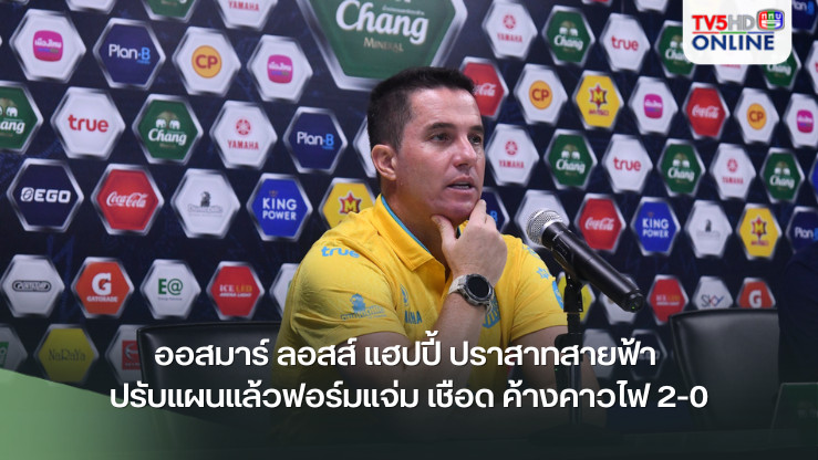 ออสมาร์ ลอสส์ แฮปปี้ ปราสาทสายฟ้า ปรับแผนแล้วฟอร์มแจ่ม เชือด ค้างคาวไฟ 2-0