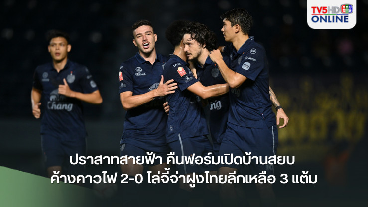 ปราสาทสายฟ้า คืนฟอร์มเปิดบ้านสยบ ค้างคาวไฟ 2-0 ไล่จี้จ่าฝูงไทยลีกเหลือ 3 แต้ม