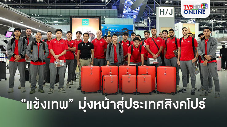 “แข้งเทพ” มุ่งหน้าสู่ประเทศสิงคโปร์ เตรียมพบกับ แทมปิเนส โรเวอร์ส ลุ้นการันตีเข้ารอบ 16 ทีมสุดท้าย ศึกเอเอฟซี แชมเปียนส์ ลีก ทู