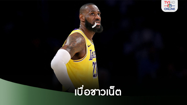 เลอบรอน เจมส์ สุดทนชาวเน็ต ขอพักเล่นโซเชียลชั่วคราว