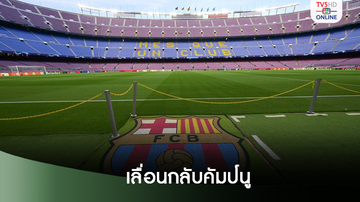 “บาร์ซา” เลื่อนแผนกลับ “คัมป์ นู” ออกไปเป็นเดือนก.พ.