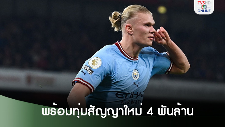 แมนซิตี้ พร้อมทุ่มกว่า 4,000 ล้านบาทรั้ง ฮาลันด์ อยู่ร่วมทัพ