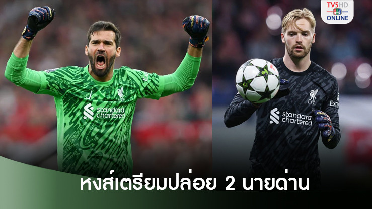 หงส์ทำฮือฮาเตรียมปล่อย 2 นายด่านตัวหลัก