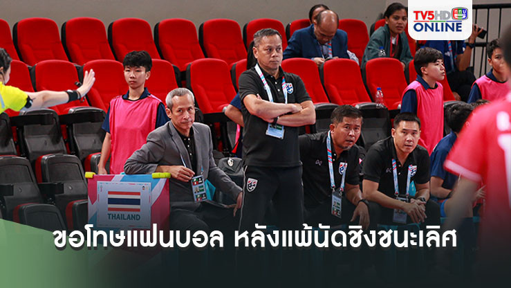 "สุรพงษ์ พลายอยู่วงษ์" ขอโทษแฟนบอล หลังแพ้นัดชิงชนะเลิศ ฟุตซอลหญิงซิงแชมป์อาเซียน