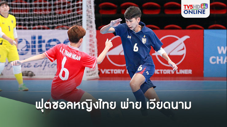 ฟุตซอลหญิงไทย พ่าย เวียดนาม ต่อเวลาพิเศษ 1-2 รอบชิงฯศึกชิงแชมป์อาเซียน