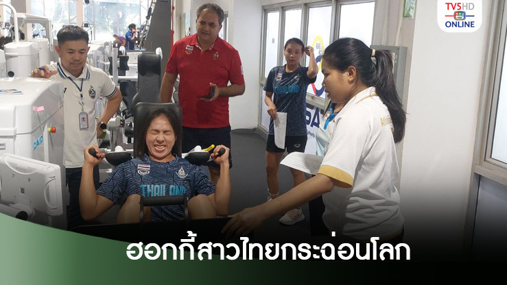 ฮอกกี้สาวไทยกระฉ่อนโลก! ได้สิทธิ์ลุยศึกเวิร์ดคัพ