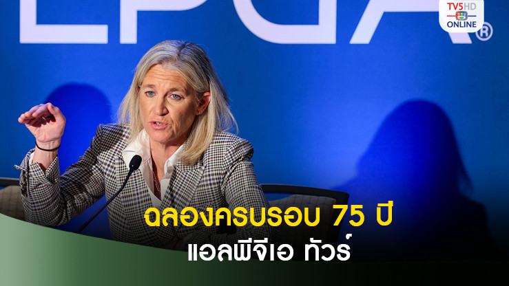 แอลพีจีเอ ทัวร์ ประกาศโปรแกรม 2025 ฉลองครบรอบ 75 ปี