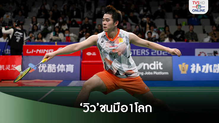 ‘วิว’ชนมือ1โลก!ขนไก่ไชน่าฯ การันตีลุยเวิลด์ทัวร์ไฟน่อลส์