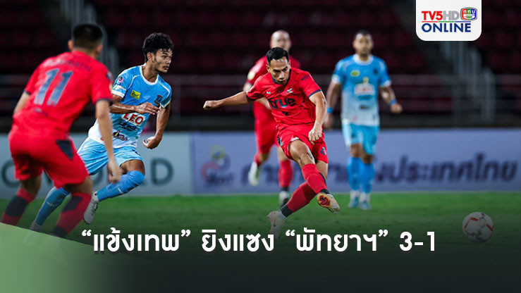 “แข้งเทพ” ยิงแซง “พัทยาฯ” 3-1 ผ่านเข้ารอบ 32 ทีม ศึกช้าง เอฟเอ คัพ