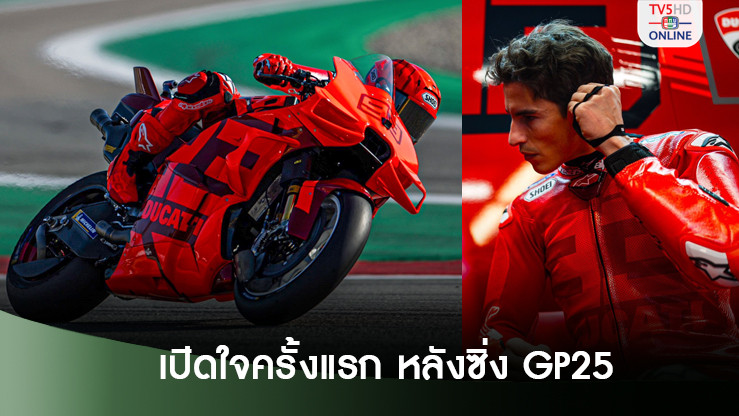 มาร์ก มาร์เกซ เปิดใจครั้งแรก หลังได้ซิ่ง GP 25 กับทีมดูคาติ