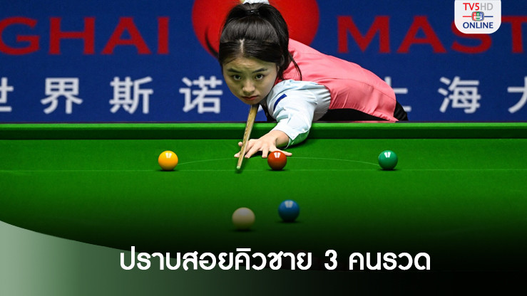 ไป๋ หยูลู่ แชมป์โลกหญิงโชว์เทพ ปราบสอยคิวชาย 3 คนรวด ได้ลุ้นตั๋วลุยศึกยูเค